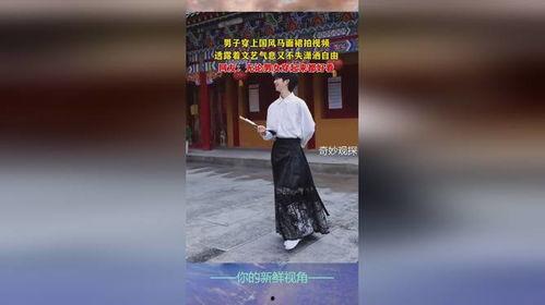 马面裙网友爆料视频,网友爆料视频揭示惊人真相